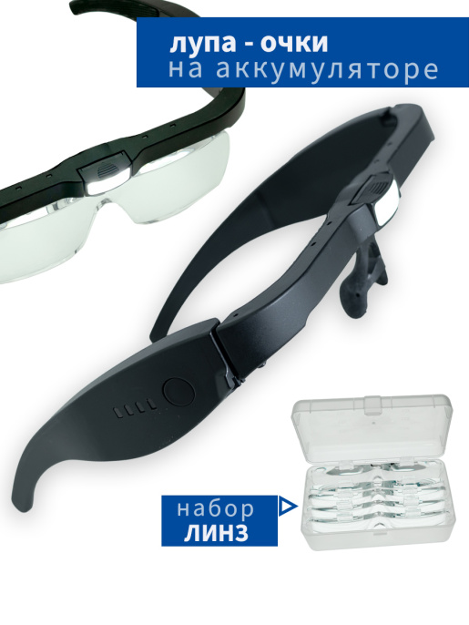 Лупа налобная со сменными линзами на аккумуляторе 12539DC1