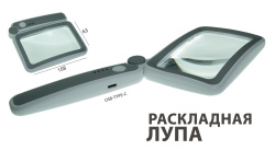 Лупа прямоугольная 108mm 63mm 4x складная 10863-10LC на аккумуляторе фокус 25 см