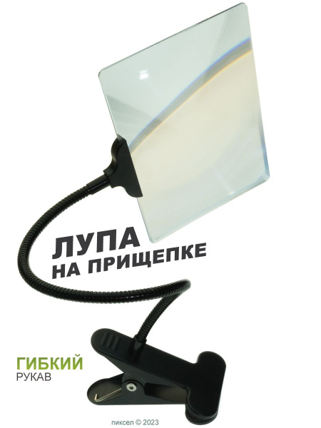 Настольная лупа Френеля с прищепкой JZ-01B